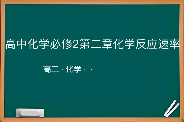 高中化学必修2第二章化学反应速率-高三-化学--