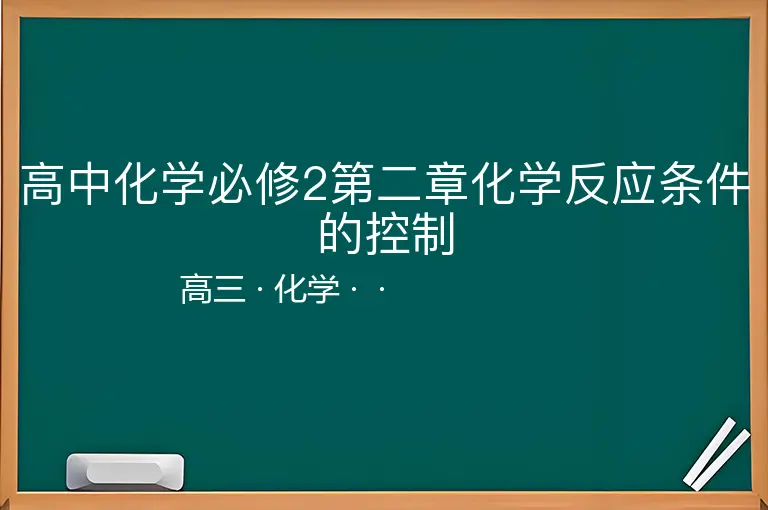 高中化学必修2第二章化学反应条件的控制-高三-化学--