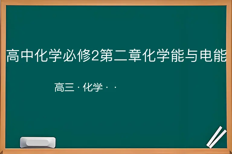 高中化学必修2第二章化学能与电能-高三-化学--
