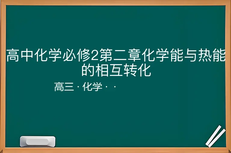 高中化学必修2第二章化学能与热能的相互转化-高三-化学--