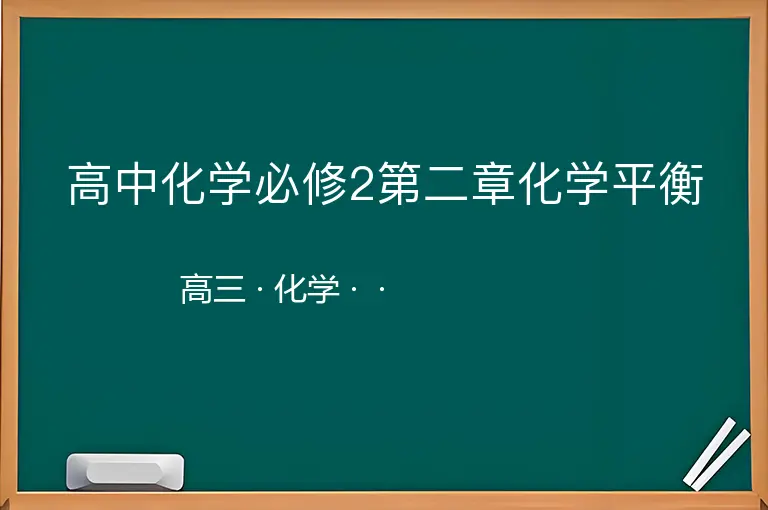 高中化学必修2第二章化学平衡-高三-化学--