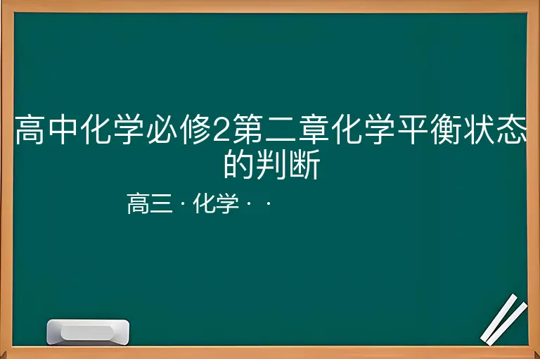 高中化学必修2第二章化学平衡状态的判断-高三-化学--