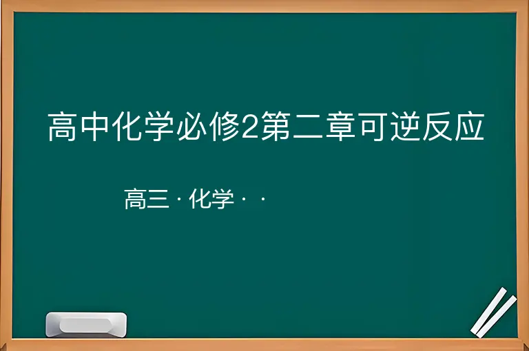 高中化学必修2第二章可逆反应-高三-化学--