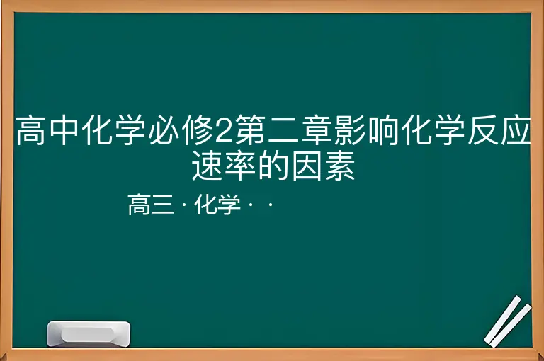 高中化学必修2第二章影响化学反应速率的因素-高三-化学--