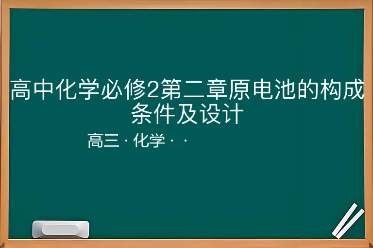 高中化学必修2第二章原电池的构成条件及设计-高三-化学--