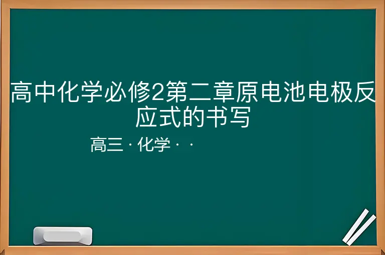 高中化学必修2第二章原电池电极反应式的书写-高三-化学--