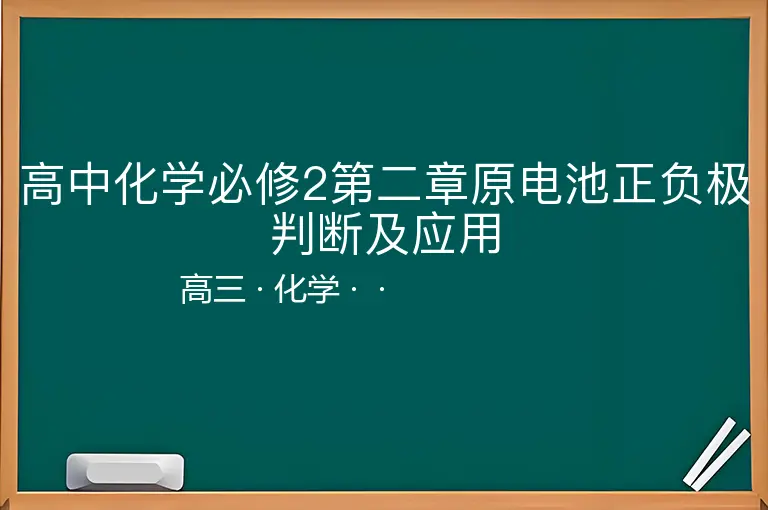 高中化学必修2第二章原电池正负极判断及应用-高三-化学--