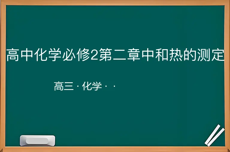 高中化学必修2第二章中和热的测定-高三-化学--