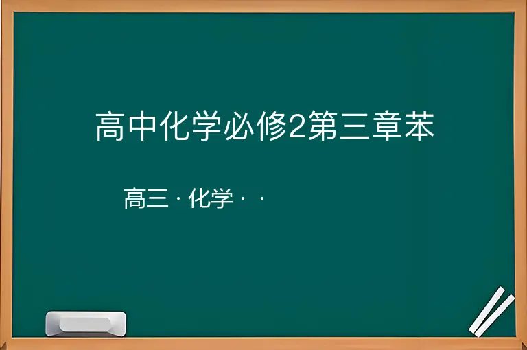 高中化学必修2第三章苯-高三-化学--