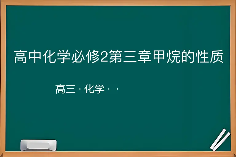 高中化学必修2第三章甲烷的性质-高三-化学--