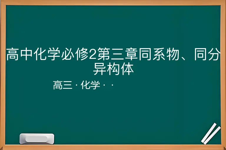 高中化学必修2第三章同系物、同分异构体-高三-化学--