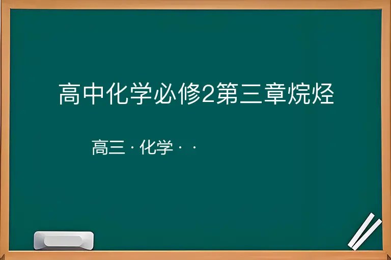 高中化学必修2第三章烷烃-高三-化学--