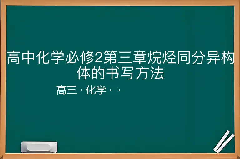 高中化学必修2第三章烷烃同分异构体的书写方法-高三-化学--