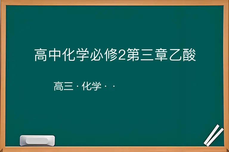 高中化学必修2第三章乙酸-高三-化学--