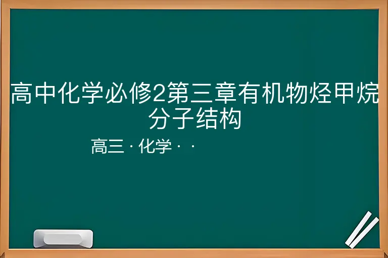 高中化学必修2第三章有机物烃甲烷分子结构-高三-化学--