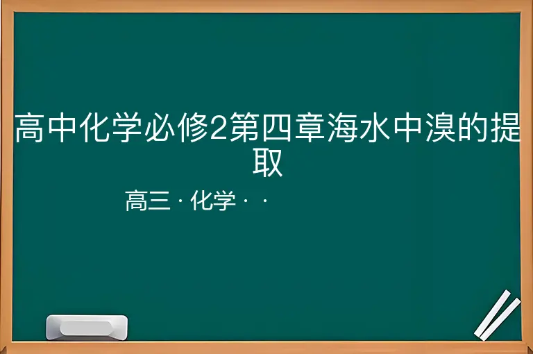 高中化学必修2第四章海水中溴的提取-高三-化学--