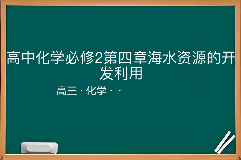 高中化学必修2第四章海水资源的开发利用-高三-化学--