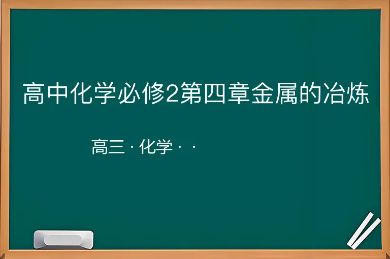 高中化学必修2第四章金属的冶炼-高三-化学--