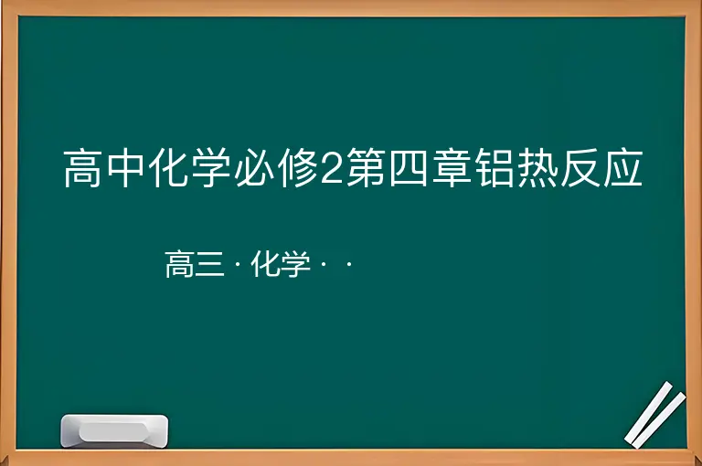 高中化学必修2第四章铝热反应-高三-化学--