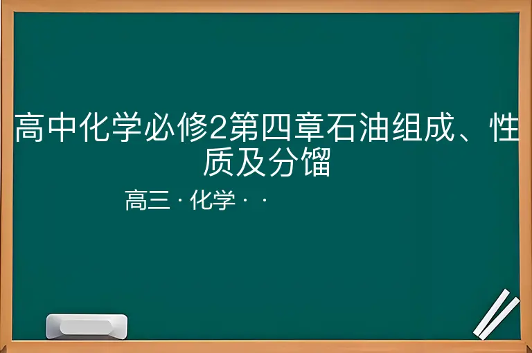 高中化学必修2第四章石油组成、性质及分馏-高三-化学--