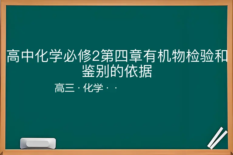 高中化学必修2第四章有机物检验和鉴别的依据-高三-化学--
