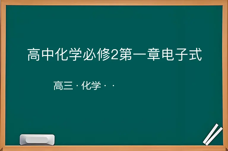 高中化学必修2第一章电子式-高三-化学--