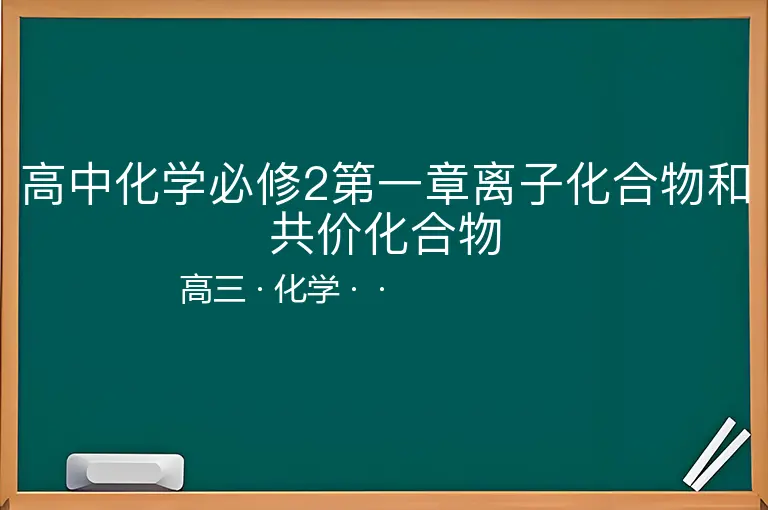 高中化学必修2第一章离子化合物和共价化合物-高三-化学--