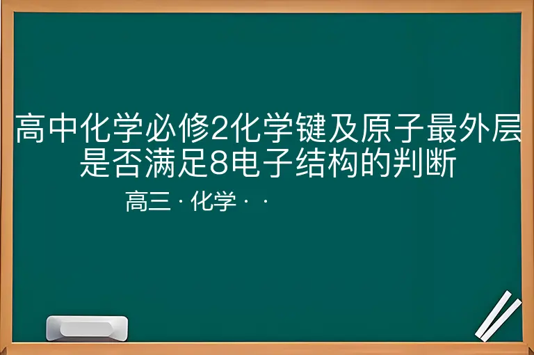 高中化学必修2化学键及原子最外层是否满足8电子结构的判断-高三-化学--