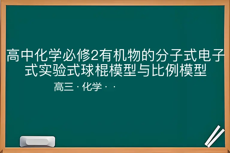 高中化学必修2有机物的分子式电子式实验式球棍模型与比例模型-高三-化学--