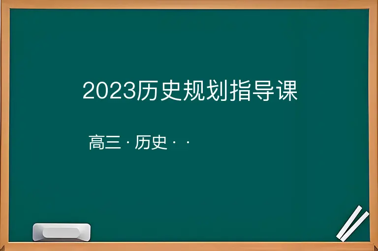 2023历史规划指导课-高三-历史--