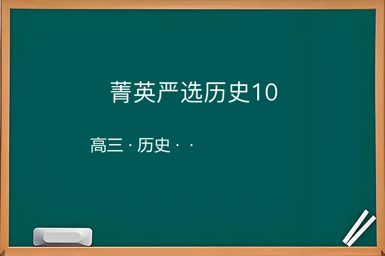 菁英严选历史10-高三-历史--