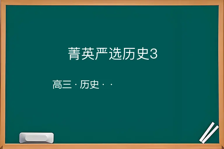 菁英严选历史3-高三-历史--