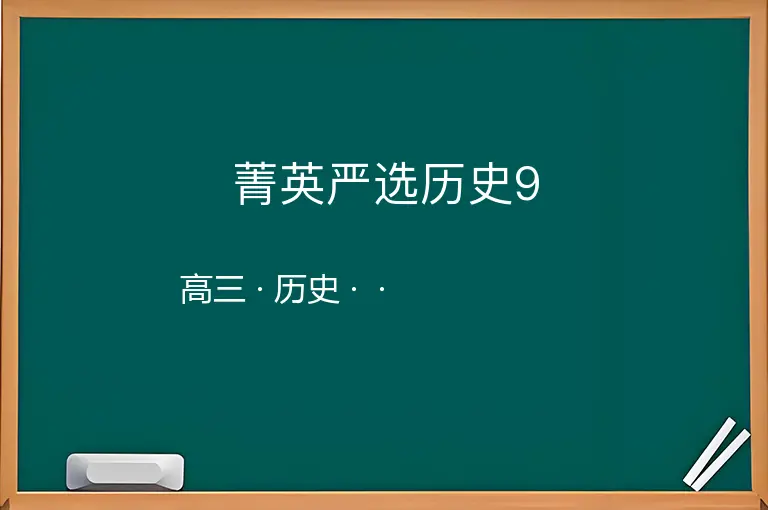 菁英严选历史9-高三-历史--