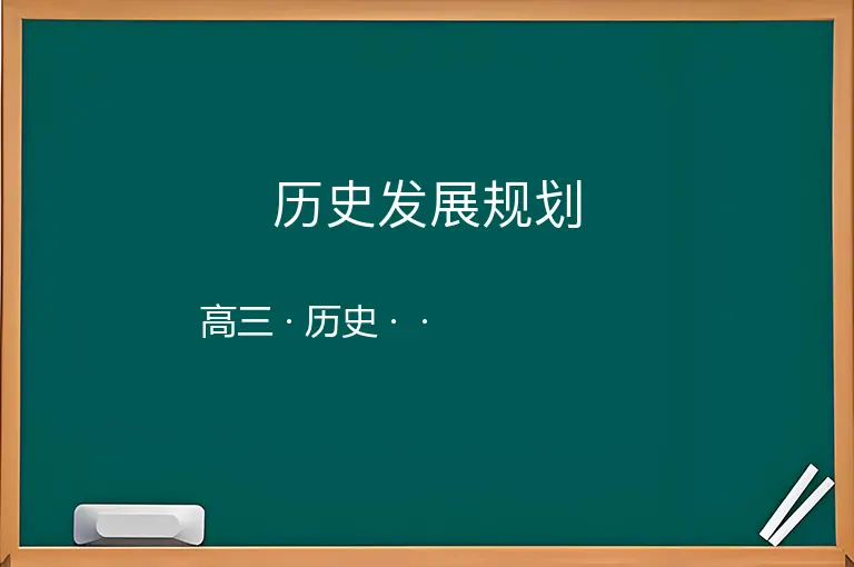 历史发展规划-高三-历史--