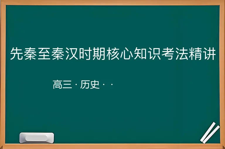 先秦至秦汉时期核心知识考法精讲-高三-历史--