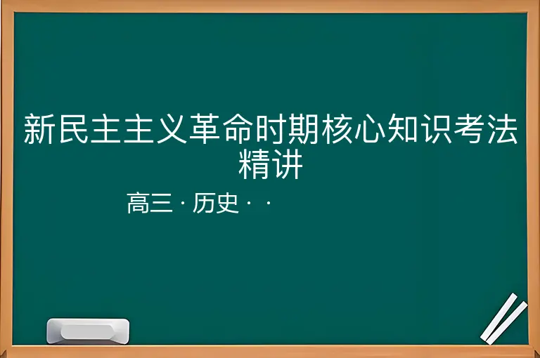 新民主主义革命时期核心知识考法精讲-高三-历史--