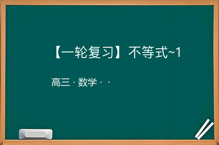 【一轮复习】不等式~1-高三-数学--