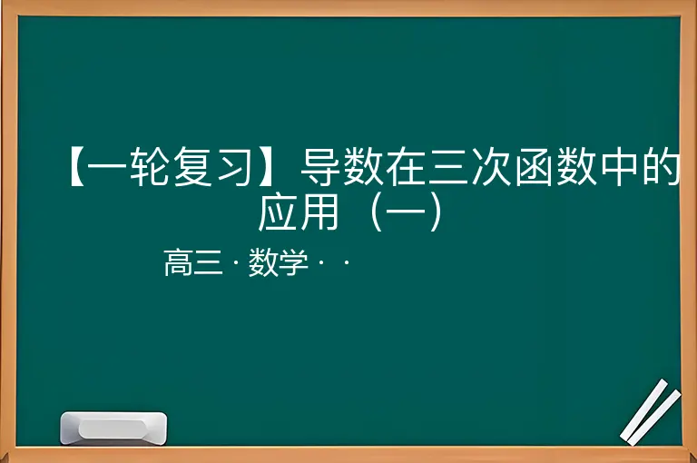【一轮复习】导数在三次函数中的应用（一）-高三-数学--