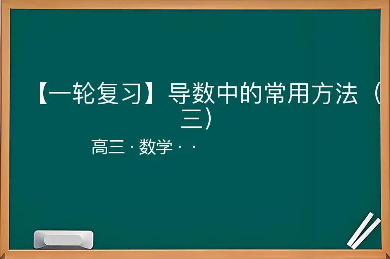【一轮复习】导数中的常用方法（三）-高三-数学--