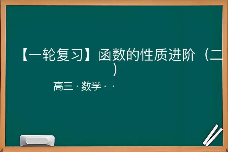【一轮复习】函数的性质进阶（二）-高三-数学--