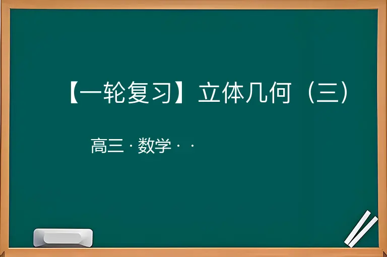 【一轮复习】立体几何（三）-高三-数学--
