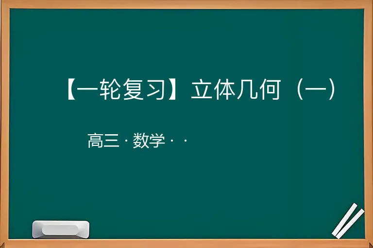 【一轮复习】立体几何（一）-高三-数学--