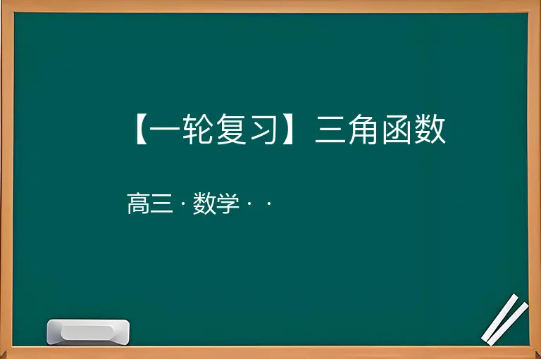 【一轮复习】三角函数-高三-数学--