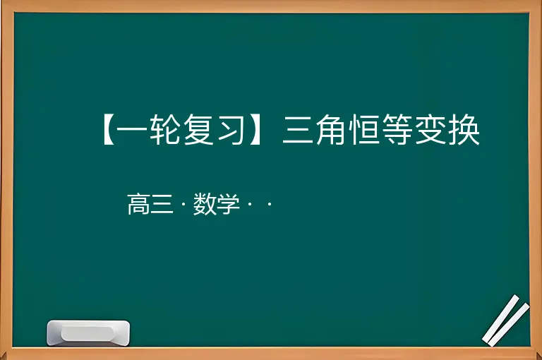 【一轮复习】三角恒等变换-高三-数学--