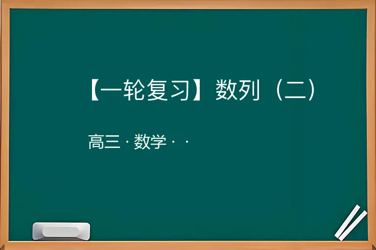 【一轮复习】数列（二）-高三-数学--