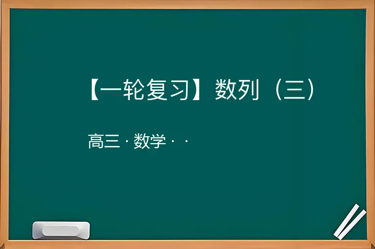 【一轮复习】数列（三）-高三-数学--