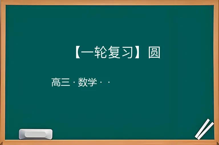 【一轮复习】圆-高三-数学--