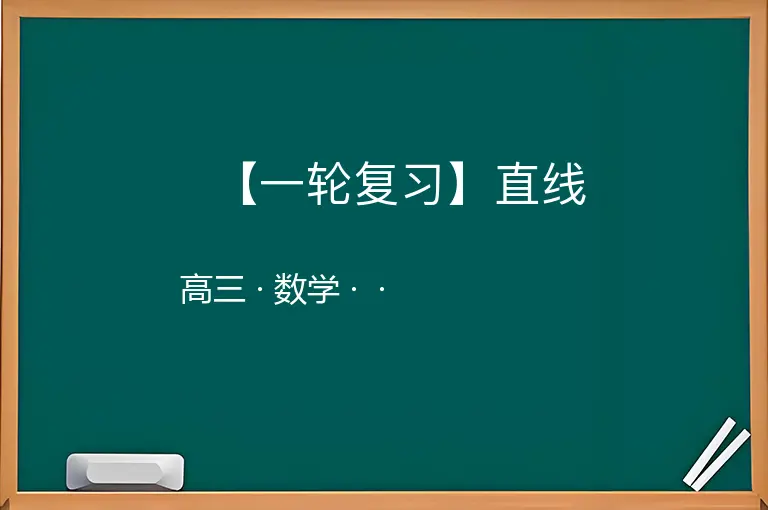 【一轮复习】直线-高三-数学--
