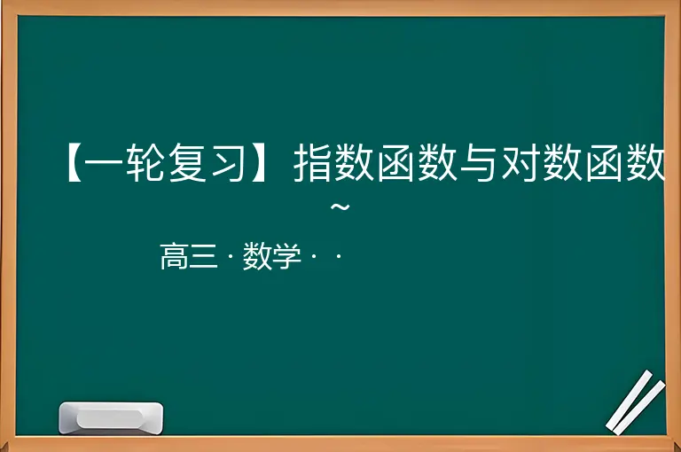 【一轮复习】指数函数与对数函数~-高三-数学--