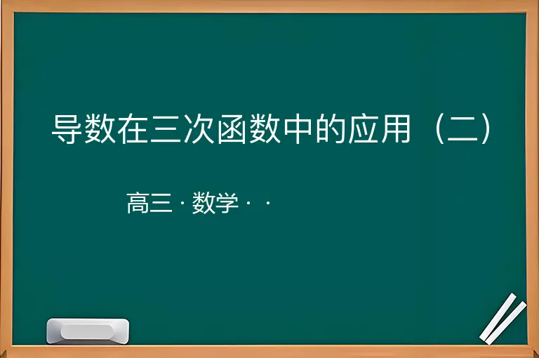 导数在三次函数中的应用（二）-高三-数学--